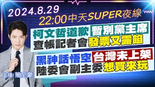 【8/29即時新聞】柯文哲道歉「暫別黨主席」 查帳記者會發票又露餡｜黑神話悟空台灣未上架 陸委會副主委「想買來玩」｜中天SUPER夜線 20240829@中天新聞CtiNews