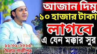 ১০ হাজার টাকা দিলে আজান দিমু | জুবায়ের আহমাদ তাশরীফ | Jubayer Ahmed Tasrif | Azan | আজান |