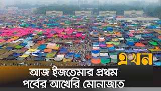 বয়ান, তালিম তাজকিরে চলছে ৫৮তম বিশ্ব ইজতেমার প্রথম পর্ব | Ijtema | Bishaw Ijtema | Tongi | Ekhon TV