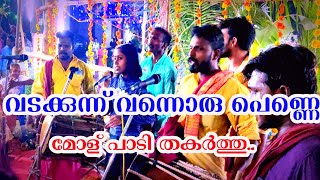 വടക്കുന്നു വന്നൊരു പെണ്ണെ | നാടൻ പാട്ട് | കാവ് കൊട്ട് കളി പൂപ്പത്തി | മുടിയാട്ടം കാളകളി..