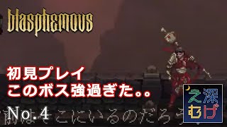 【PS4 Blasphemous 初見プレイ #4】PlayStaion4 ブラスフェマス 攻略 実況