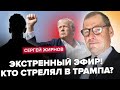 ЖИРНОВ: Як вплине ЗАМАХ на Трампа на ВИБОРИ у США?! / У Пітері СТРІЛЯНИНА: Хто організатор