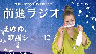 【前進ラジオ〜今夜も飲み会？〜】まゆゆ、歌手デビュー？！@2023/11/17