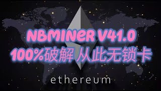 NBminer V41.0  100%解锁挖矿 ETH挖矿 Ethermine矿池 E池 国内E池中转教程 E池挖矿 加密IP中转服务器转发