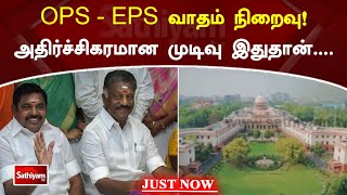 OPS , EPS வாதம் நிறைவு! அதிர்ச்சிகரமான முடிவு இதுதான் | ADMK | OPS | EPS | Sathiyam TV