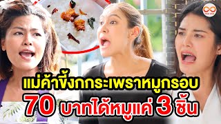 แม่ค้าขี้งก! กระเพราหมูกรอบ 70 บาทได้หมูแค่ 3 ชิ้น (หนังสั้น) - BSC Films