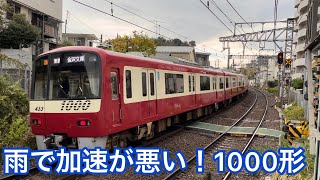 雨で加速がかなり遅い京急1000形アルミ！東洋IGBT 空転