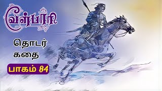 THE HISTORICAL HERO Veerayuganayagan velpari Episode-84/வீரயுகநாயகன் வேள் பாரி - 84(audiobook)