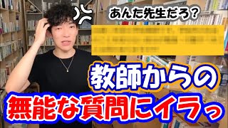 【DaiGo】「はっきり言っていいですか？」教師から無能な質問