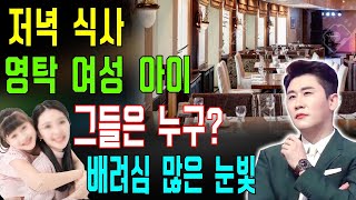 [충격] 영탁이 갑자기 고급 레스토랑에서 젊은 여성과 귀여운 아이와 함께 저녁 식사하러 갔다... 배려심 많은 몸짓? 그들은 어떤 사이인가?