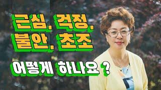 근심, 걱정, 불안, 초조 어떻게 해야 하나요? (은혜선교교회: 하현일목사)