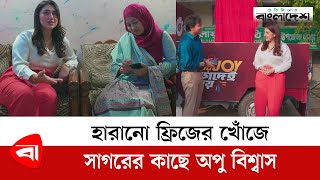 হারানো ফ্রিজের খোঁজে সাগরের কাছে অপু বিশ্বাস | Nagad | Protidiner Bangladesh