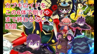 安価でカブキロイド討伐配信6/398【妖怪ウォッチ2】＃妖怪ウォッチ＃カブキロイド#shorts