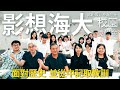 │影想海大│面對歷史，並從中記取教訓