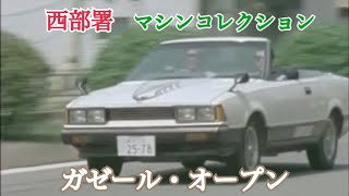 【MAD】西部署マシンコレクションVol.9 木暮課長専用車　ガゼール・オープン