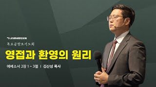 1018 금향로기도회 I 영접과 환영의 원리 I 김산성 목사