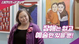 (대한민국 DNA) 장애는 없고 예술만이 있을 뿐! 장애예술인의 화려한 비상!