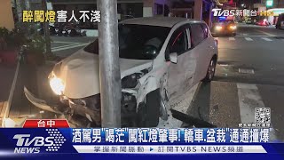 酒駕男「喝茫」闖紅燈肇事! 轎車.盆栽「通通撞爆」｜TVBS新聞