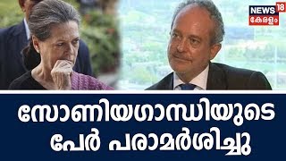 അഗസ്റ്റ വെസ്റ്റ്ലാൻഡ് കേസ്: ക്രിസ്റ്റ്യൻ മിഷേൽ രാഹുൽ ഗാന്ധിയുടെ പേര് പരാമർശിച്ചതായി എൻഫോഴ്‌സ്‌മെന്റ്