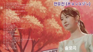 전유진(チョンユジン) 솔로곡 모음 30곡 [한일가왕전.한일톱텐쇼 ]