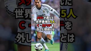 メッシが選んだ世界最強の5人C・ロナウドを外した理由とは #サッカー #クリロナ