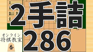 詰将棋2手詰め・286 (Tsume in 2 moves)