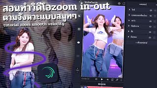 สอนทำวิดีโอzoom in-out ตามจังหวะแบบสมูทๆ tutorial zoom smooth velocity