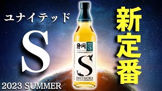 【定番化して新登場！静岡ユナイテッドS  2023を開封】今、見逃せないウイスキー「ユナイテッドS 2023夏版」が登場！開封紹介・飲み比べ（ジャパニーズシングルモルト・ガイアフロー静岡蒸溜所）