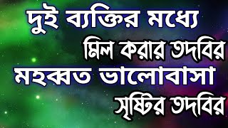 দুই ব্যক্তির মধ্যে মিল করার, মহব্বত সৃষ্টি করার তদবির। দুই ব্যক্তির মধ্যে ভালোবাসা সৃষ্টির তদবির।