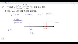 창규야안곡고 21번 2020년 1학년 1학기 기말고사 21번 창규야 안곡고 연립부등식