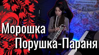 Юля Кошкина - Порушка-Параня // Морошка