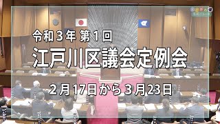 令和３年 第１回江戸川区議会定例会