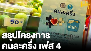 คนละครึ่ง เฟส 4 ต้องลงทะเบียนใหม่หรือไม่ แล้ว ได้คนละเท่าไหร่  | workpointTODAY