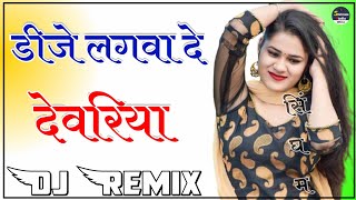 Dj Lagwa De Devariya Remix || डीजे लगवा दे देवरिया || Latest Rajasthani Dj Remix Song