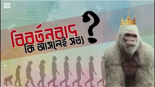 ডারউইনের বিবর্তনবাদ অনুসারে কি বানর হতেই মানুষের উৎপত্তি ? কুরআনের আলোকে মানব সৃষ্টির ইতিহাস।