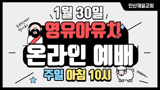 안산제일교회 2022 영유아유치부 온라인 예배 - 1월 30일