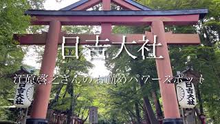 厄除けの大社！江原啓之さんが、凄いパワースポットだと紹介されていた日吉大社/shrine  shiga in japan/Hiyoshi Taisha Shrine