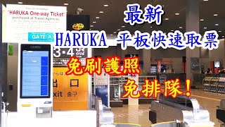 最新 Haruka 平板快速取票 免刷護照 免排隊 #Haruka #はるか #Kansai airport #Japan