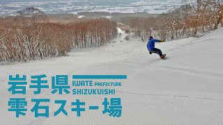 【ビックリゾート】岩手県 雫石スキー場 / 広大なフィールドと大きな地形を滑る