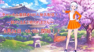 【耐久配信】チャンネル登録者数500人いくまでおわりません！！　（リスナー・Vtuber凸ok）　　2020.9.24.25