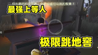 第五人格：律师再次加强，救人修机极限跳地窖，请叫我最强上等人