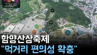 함양산삼축제, 먹거리·편의성 확충해 돌아온다