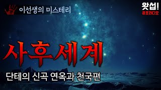 [미스테리] 단테의 신곡으로 보는 사후세계 - 연옥과 천국편｜왓섭! 공포라디오