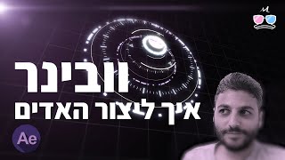 וובינר - איך ליצור אלמנטים מורכבים בצורה פשוטה - Huds Animation After effects