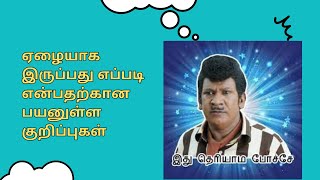 ஏழையாக இருப்பது எப்படி என்பதற்கான பயனுள்ள குறிப்புகள் !!#tamilthoughts  #life #vadivelu #motivation