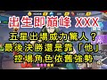 一拳超人-出生即巔峰XXX 五星出場威力驚人 最後決勝還是靠「他」 控場角色依舊強勢