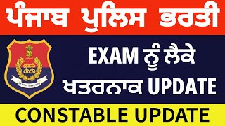 Punjab Police Constable Bharti | Exam big Update 🚨 | ਖਤਰਨਾਕ ਜਾਣਕਾਰੀ 🚨🚨 1746 Posts | Must watch 🚨