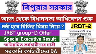 আজকে থেকে ত্রিপুরার বিধানসভার অধিবেশন JRBT/ Special Executive/ কর্মচারী বিষয়ে আলোচনা হতে পারে?