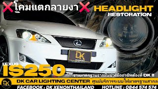 🔥LEXUS IS250🔥 แก้ปัญหาโคมแตกลายงาให้กลับมาใสเหมือนใหม่ | อัพเกรดหลอดไฟหน้า LED ตรงรุ่น สว่างสะใจ❗