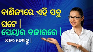 ସେୟାର ବଜାରରେ ଯାହା ଶିଖିବା ଜରୁରୀ | #viralvideo #viralodiavideo #education #videos